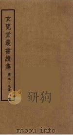 玄览堂丛书续集  99（ PDF版）
