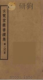 玄览堂丛书续集  100（ PDF版）
