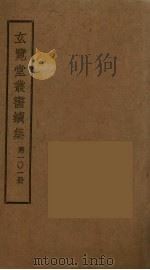 玄览堂丛书续集 101 PDF电子版封面 孙宜撰