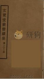 玄览堂丛书续集  102（ PDF版）