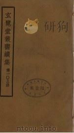 玄览堂丛书续集 103 PDF电子版封面 孙宜撰