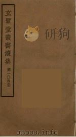 玄览堂丛书续集  104（ PDF版）
