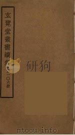 玄览堂丛书续集 106 PDF电子版封面 孙宜撰