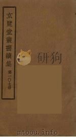 玄览堂丛书续集  107（ PDF版）