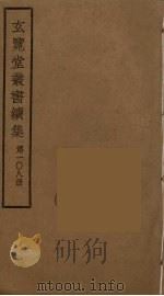玄览堂丛书续集 108 PDF电子版封面 孙宜撰