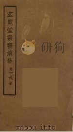 玄览堂丛书续集  109（ PDF版）