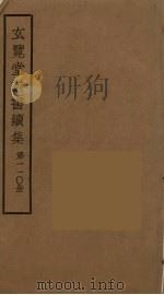 玄览堂丛书续集  11（ PDF版）