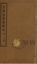 玄览堂丛书续集 111 PDF电子版封面 孙宜撰