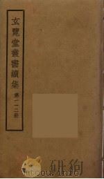 玄览堂丛书续集  112（ PDF版）