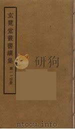 玄览堂丛书续集  114（ PDF版）