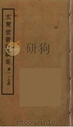 玄览堂丛书续集 117 PDF电子版封面 孙宜撰