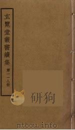 玄览堂丛书续集  118（ PDF版）