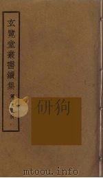 玄览堂丛书续集  119（ PDF版）