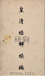 皇清经解续编 13 PDF电子版封面 王先谦撰