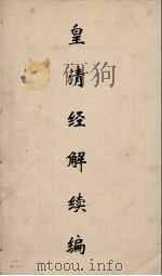 皇清经解续编 19 PDF电子版封面 王先谦撰