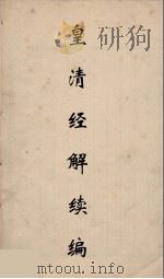 皇清经解续编 22 PDF电子版封面 王先谦撰
