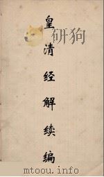 皇清经解续编 23 PDF电子版封面 王先谦撰