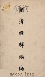 皇清经解续编 24 PDF电子版封面 王先谦撰
