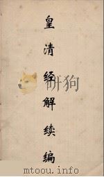 皇清经解续编 25 PDF电子版封面 王先谦撰