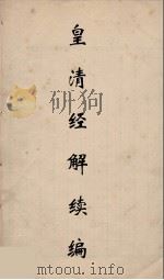 皇清经解续编  26（ PDF版）