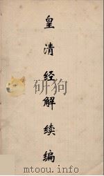 皇清经解续编 27 PDF电子版封面 王先谦撰