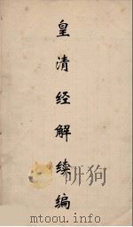 皇清经解续编  28（ PDF版）
