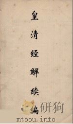 皇清经解续编 29 PDF电子版封面 王先谦撰