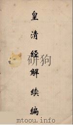 皇清经解续编 31 PDF电子版封面 王先谦撰