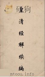 皇清经解续编  33（ PDF版）