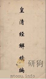 皇清经解续编 34 PDF电子版封面 王先谦撰