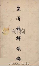 皇清经解续编  35（ PDF版）