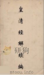 皇清经解续编 36 PDF电子版封面 王先谦撰