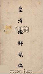 皇清经解续编 37 PDF电子版封面 王先谦撰