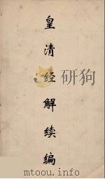 皇清经解续编 38 PDF电子版封面 王先谦撰