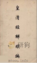 皇清经解续编 39 PDF电子版封面 王先谦撰