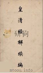 皇清经解续编 41 PDF电子版封面 王先谦撰