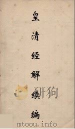 皇清经解续编 43 PDF电子版封面 王先谦撰