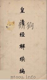 皇清经解续编 44 PDF电子版封面 王先谦撰