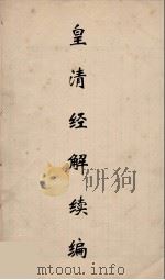 皇清经解续编 45 PDF电子版封面 王先谦撰