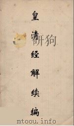 皇清经解续编 46 PDF电子版封面 王先谦撰