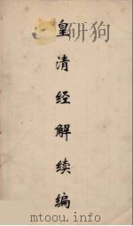 皇清经解续编 47 PDF电子版封面 王先谦撰