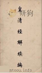 皇清经解续编 48 PDF电子版封面 王先谦撰