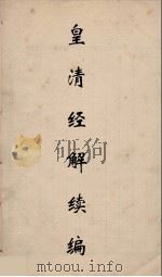 皇清经解续编 49 PDF电子版封面 王先谦撰