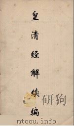 皇清经解续编  50（ PDF版）