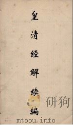 皇清经解续编 51 PDF电子版封面 王先谦撰