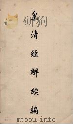 皇清经解续编 53 PDF电子版封面 王先谦撰