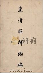 皇清经解续编  54     PDF电子版封面    王先谦撰 