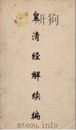 皇清经解续编 55 PDF电子版封面 王先谦撰