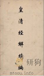 皇清经解续编 56 PDF电子版封面 王先谦撰