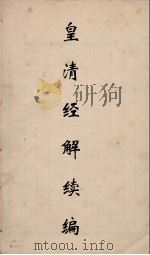 皇清经解续编 57 PDF电子版封面 王先谦撰